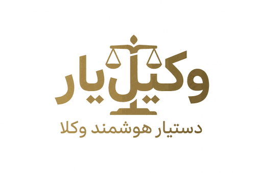 وکیلیار — دستیار هوشمند وکلا